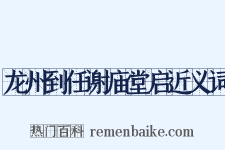 龙州到任谢庙堂启近义词是什么意思的图片
